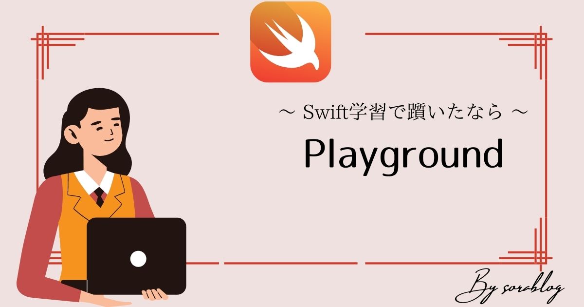 業界最安水準 Iosアプリ開発でswiftを学習するなら Playground で