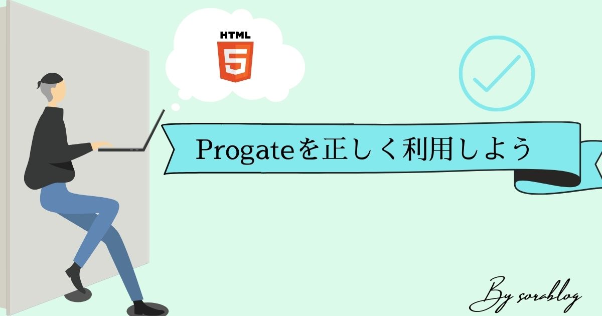 有料版を利用するべき Progateを正しく利用してプログラミングの基礎を身に付けよう